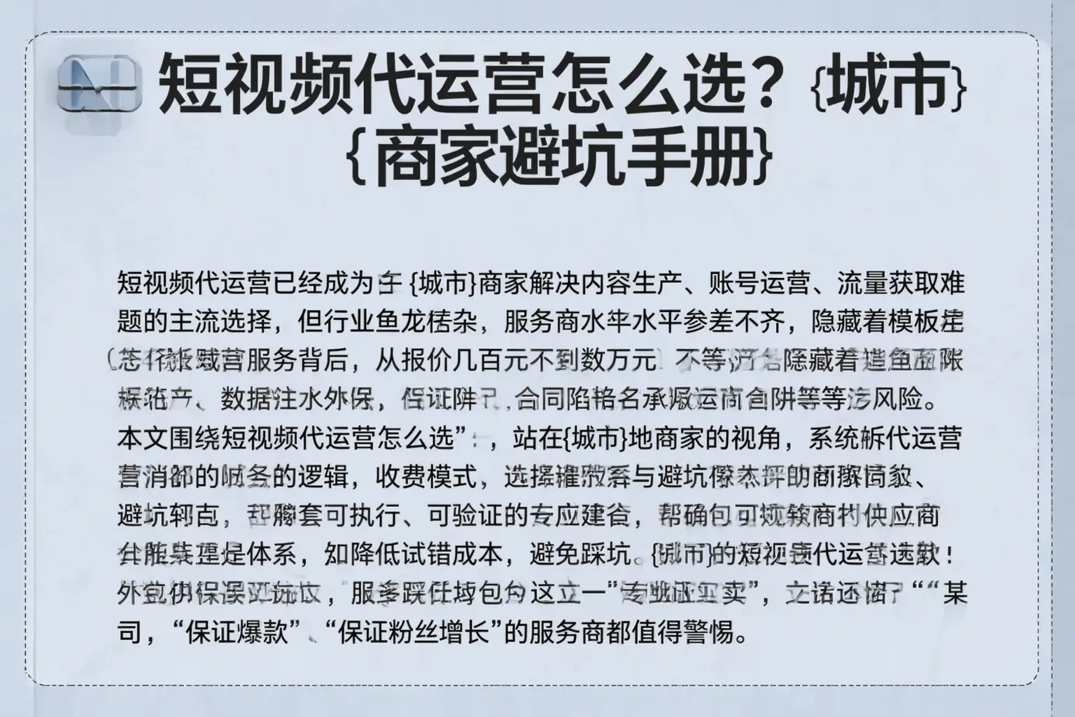 短视频代运营怎么选？友谊商家避坑手册