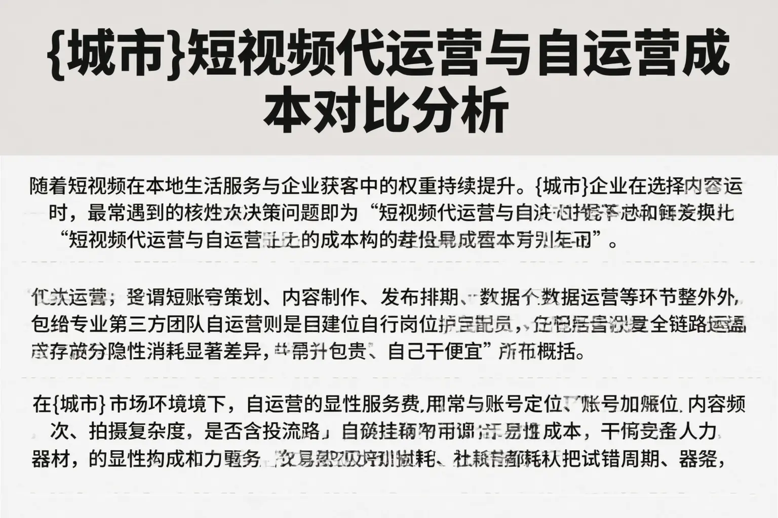 友谊短视频代运营与自运营成本对比分析