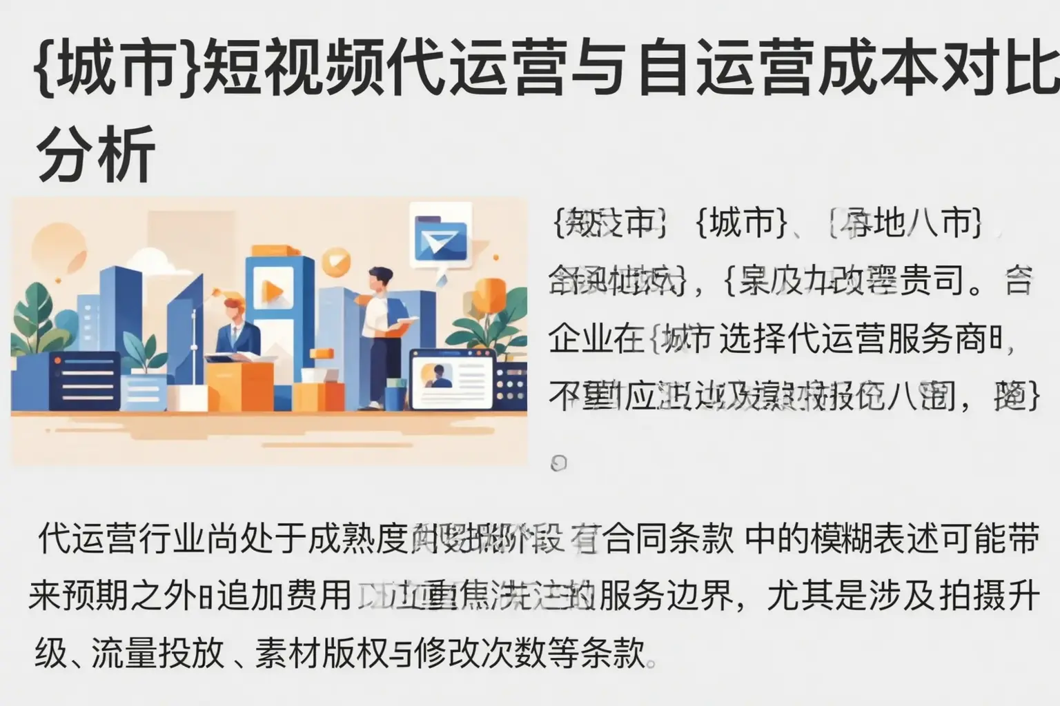 友谊短视频代运营与自运营成本对比分析