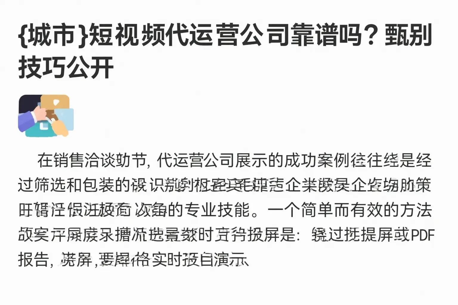 友谊短视频代运营公司靠谱吗?甄别技巧公开
