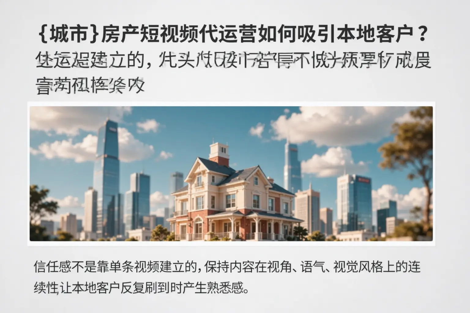 友谊房产短视频代运营如何吸引本地客户?